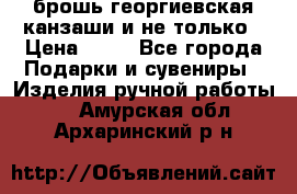 брошь георгиевская канзаши и не только › Цена ­ 50 - Все города Подарки и сувениры » Изделия ручной работы   . Амурская обл.,Архаринский р-н